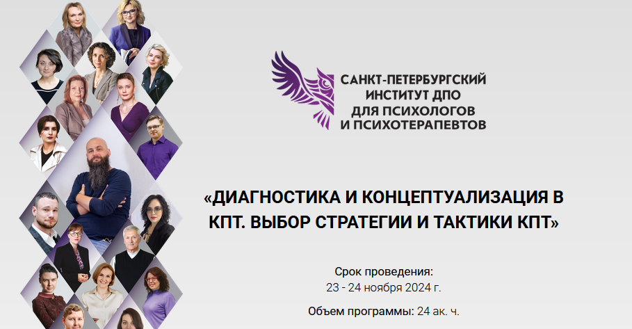 [СПб ИДПО] Диагностика и концептуализация в КПТ. В_0.png